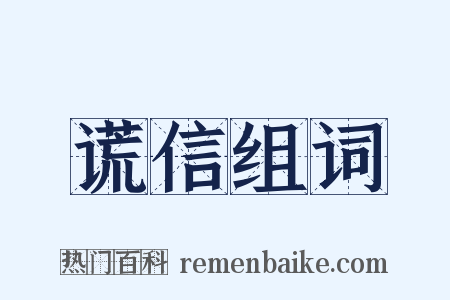 谎信组词是什么意思的图片